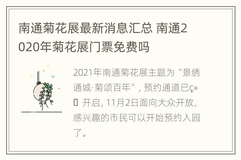 南通菊花展最新消息汇总 南通2020年菊花展门票免费吗