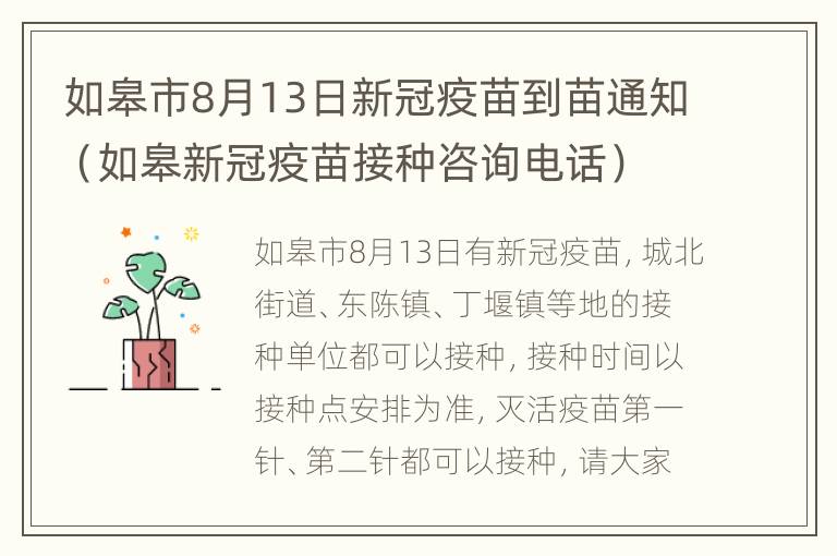 如皋市8月13日新冠疫苗到苗通知（如皋新冠疫苗接种咨询电话）