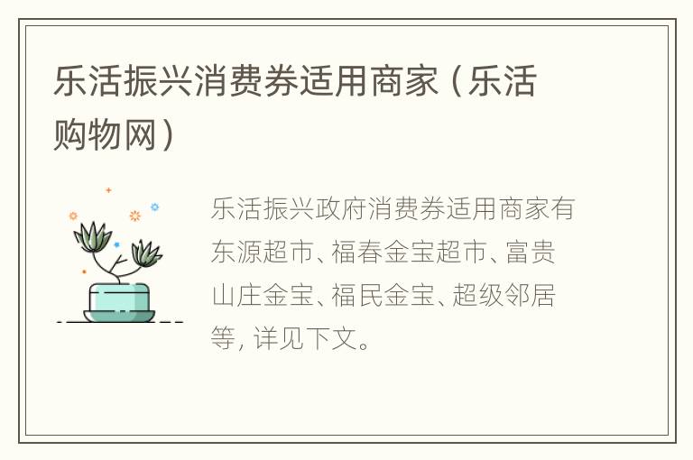 乐活振兴消费券适用商家（乐活购物网）