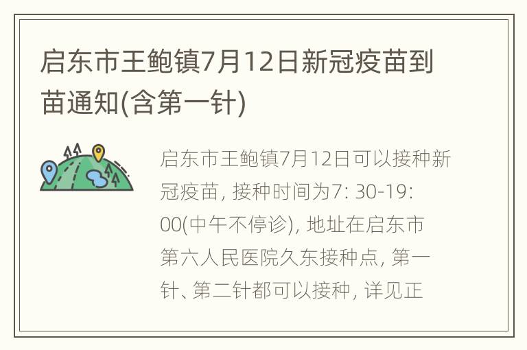 启东市王鲍镇7月12日新冠疫苗到苗通知(含第一针)