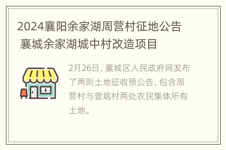 2024襄阳余家湖周营村征地公告 襄城余家湖城中村改造项目