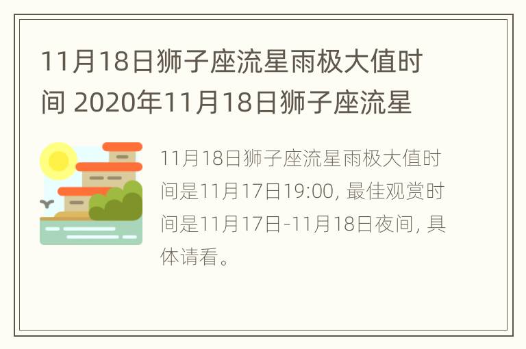 11月18日狮子座流星雨极大值时间 2020年11月18日狮子座流星