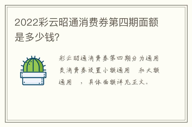 2022彩云昭通消费券第四期面额是多少钱？