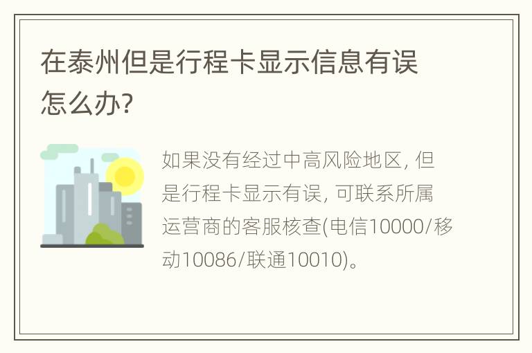 在泰州但是行程卡显示信息有误怎么办？