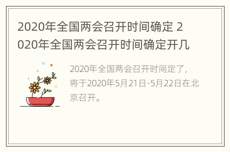 2020年全国两会召开时间确定 2020年全国两会召开时间确定开几天