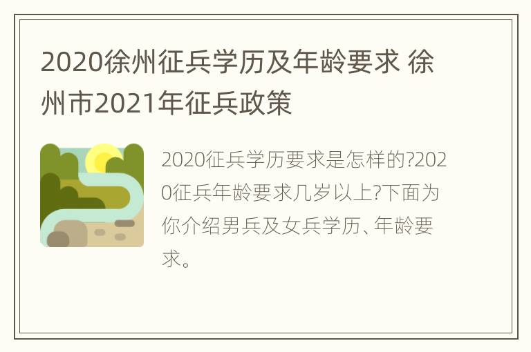 2020徐州征兵学历及年龄要求 徐州市2021年征兵政策