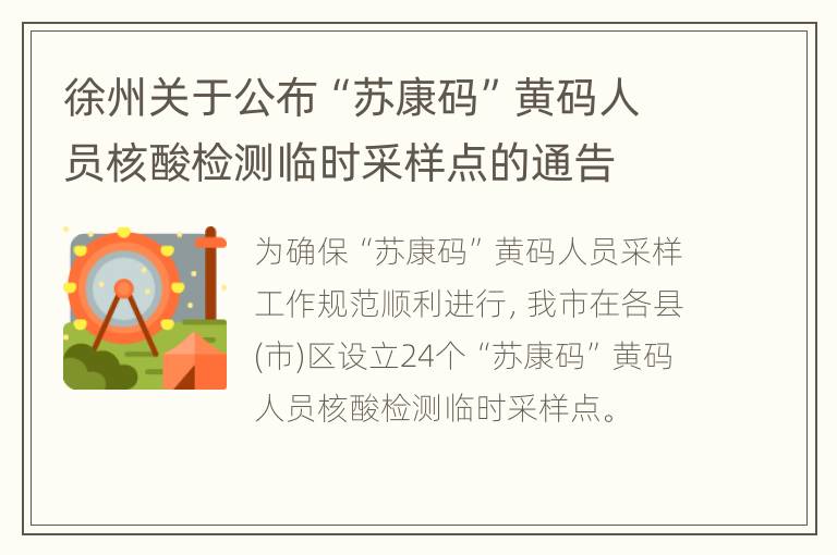 徐州关于公布“苏康码”黄码人员核酸检测临时采样点的通告