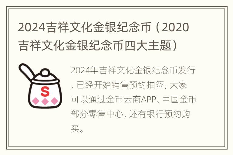 2024吉祥文化金银纪念币（2020吉祥文化金银纪念币四大主题）