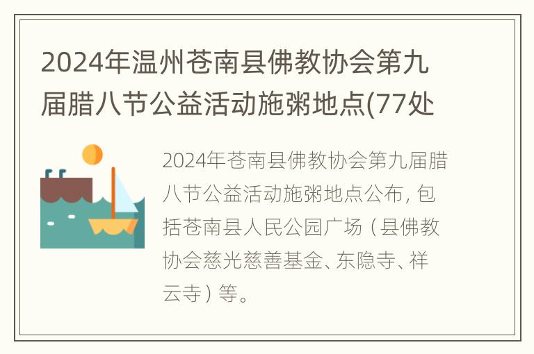 2024年温州苍南县佛教协会第九届腊八节公益活动施粥地点(77处)