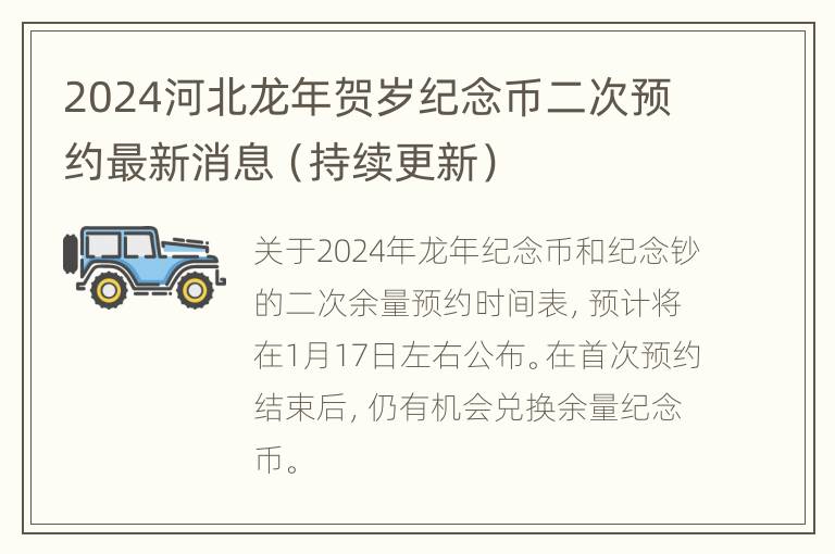 2024河北龙年贺岁纪念币二次预约最新消息（持续更新）