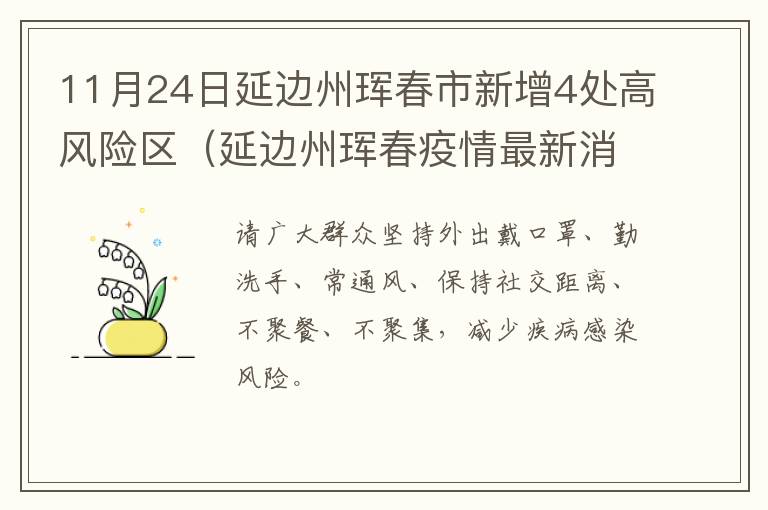 11月24日延边州珲春市新增4处高风险区（延边州珲春疫情最新消息）