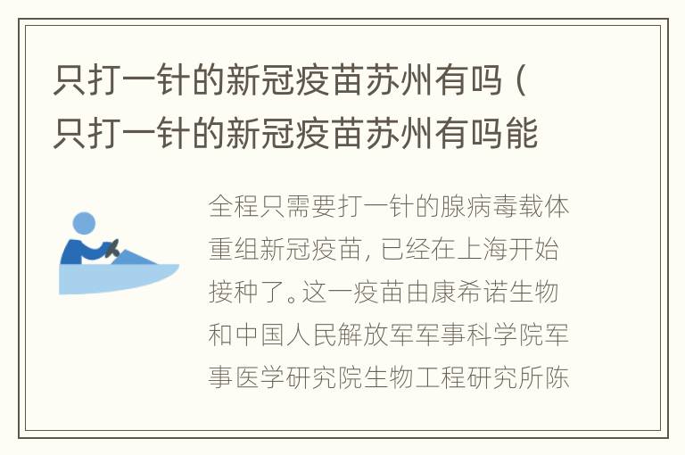 只打一针的新冠疫苗苏州有吗（只打一针的新冠疫苗苏州有吗能打吗）