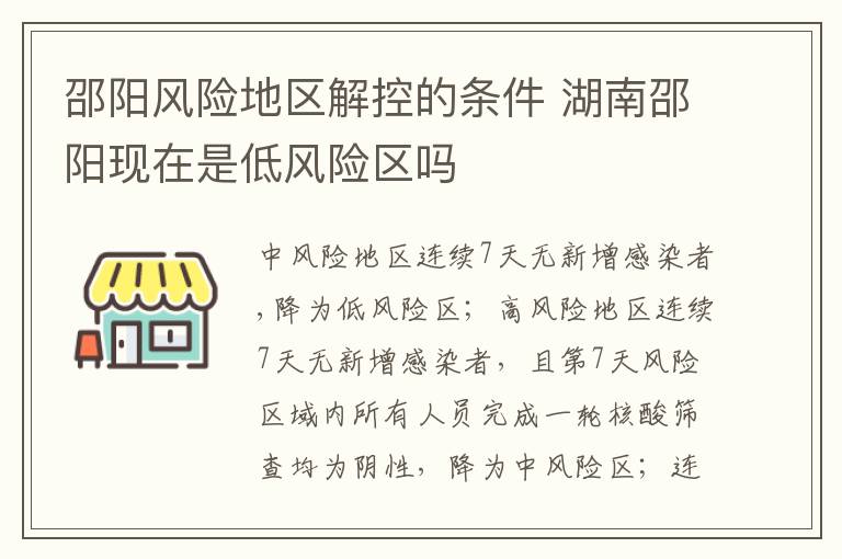 邵阳风险地区解控的条件 湖南邵阳现在是低风险区吗