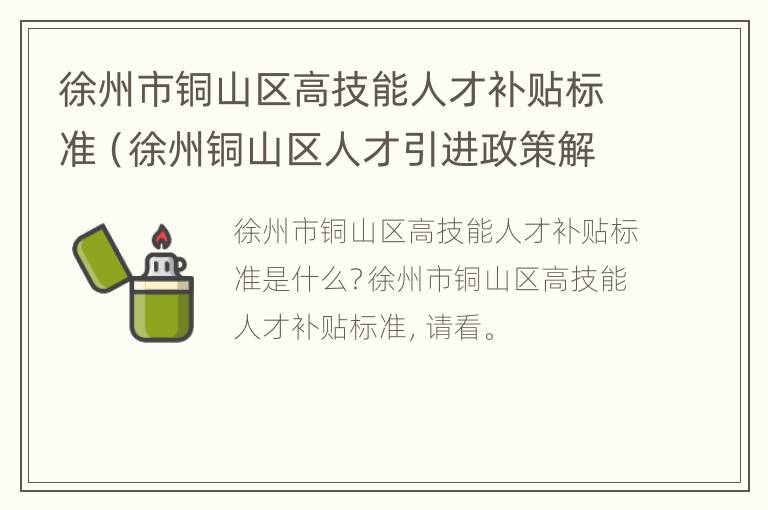 徐州市铜山区高技能人才补贴标准（徐州铜山区人才引进政策解读）