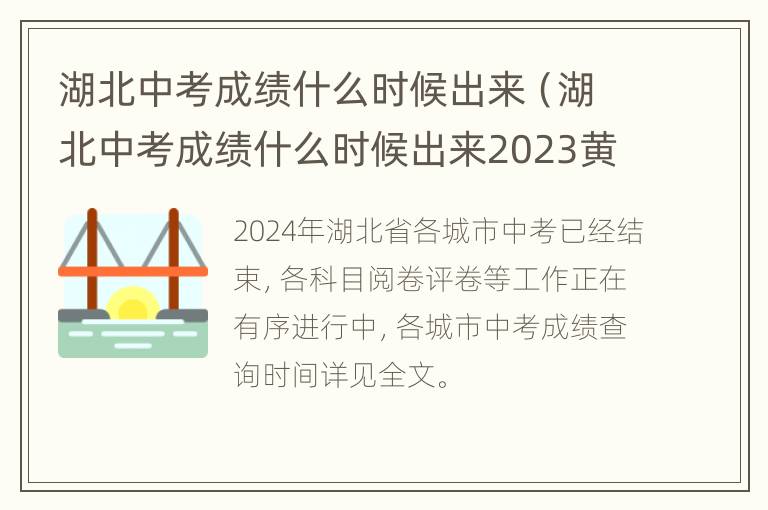 湖北中考成绩什么时候出来（湖北中考成绩什么时候出来2023黄冈）