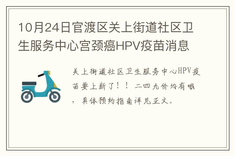 10月24日官渡区关上街道社区卫生服务中心宫颈癌HPV疫苗消息