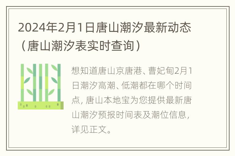 2024年2月1日唐山潮汐最新动态（唐山潮汐表实时查询）