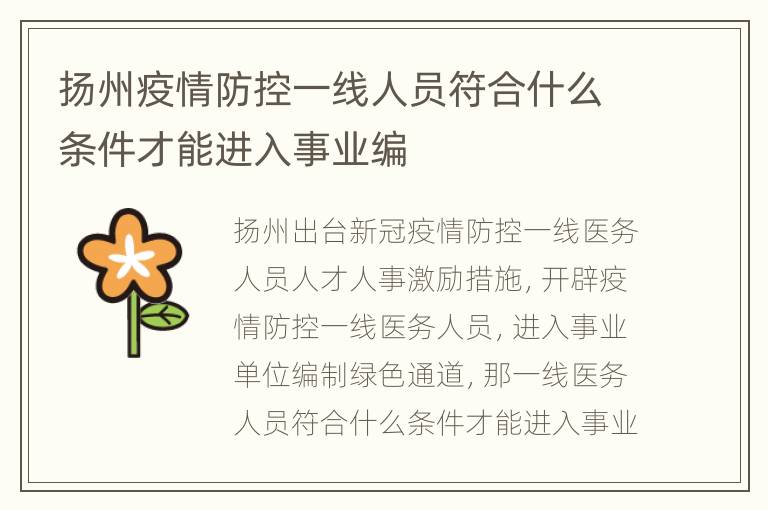 扬州疫情防控一线人员符合什么条件才能进入事业编