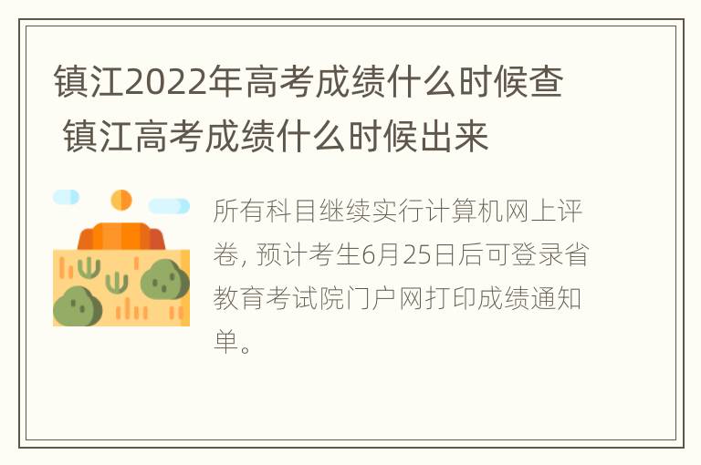 镇江2022年高考成绩什么时候查 镇江高考成绩什么时候出来