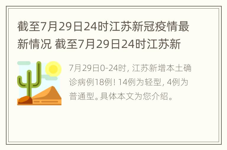 截至7月29日24时江苏新冠疫情最新情况 截至7月29日24时江苏新冠疫情最新情况