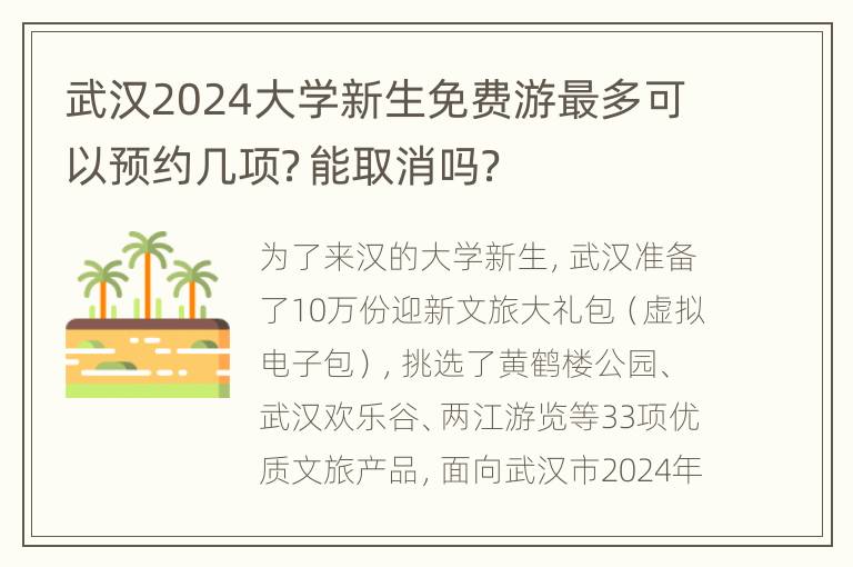 武汉2024大学新生免费游最多可以预约几项？能取消吗？