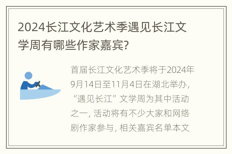 2024长江文化艺术季遇见长江文学周有哪些作家嘉宾？