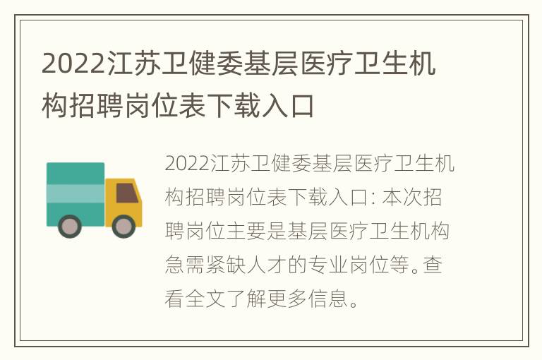 2022江苏卫健委基层医疗卫生机构招聘岗位表下载入口