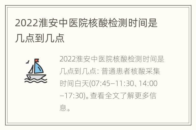 2022淮安中医院核酸检测时间是几点到几点