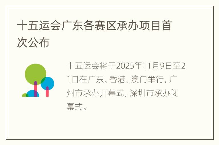 十五运会广东各赛区承办项目首次公布