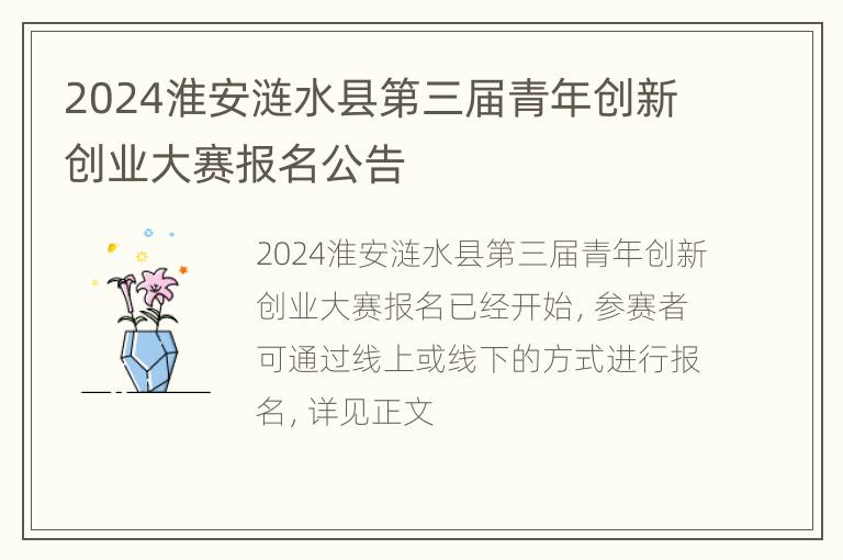 2024淮安涟水县第三届青年创新创业大赛报名公告