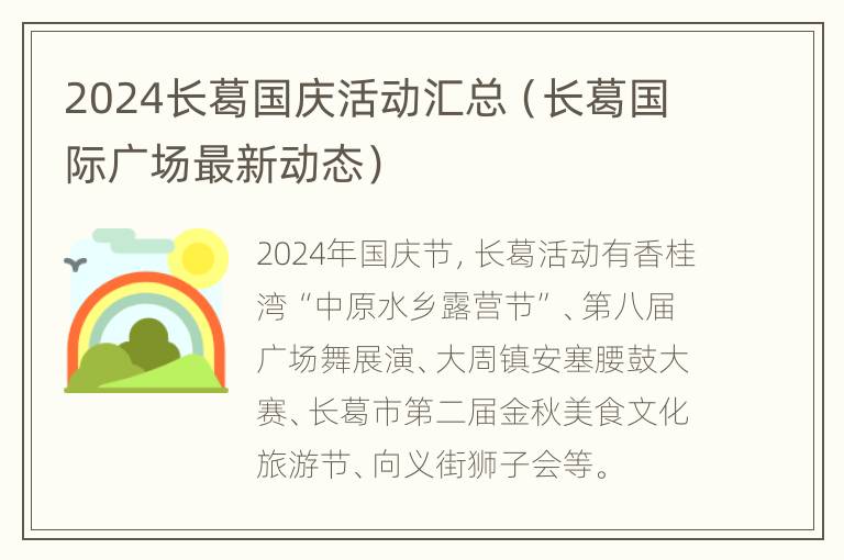 2024长葛国庆活动汇总（长葛国际广场最新动态）