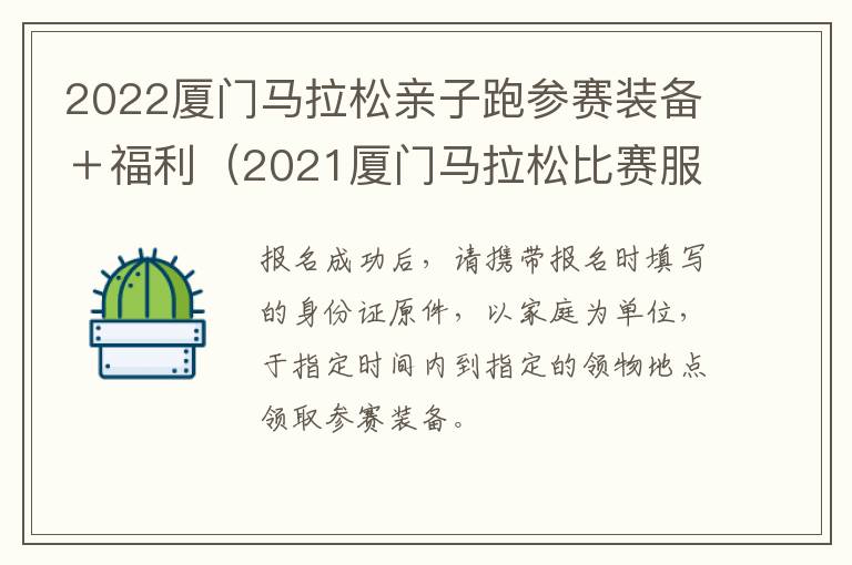 2022厦门马拉松亲子跑参赛装备＋福利（2021厦门马拉松比赛服）