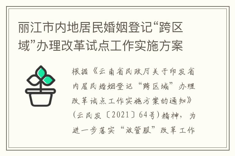 丽江市内地居民婚姻登记“跨区域”办理改革试点工作实施方案