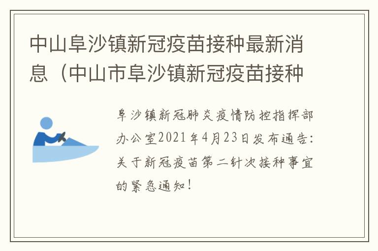 中山阜沙镇新冠疫苗接种最新消息（中山市阜沙镇新冠疫苗接种点）