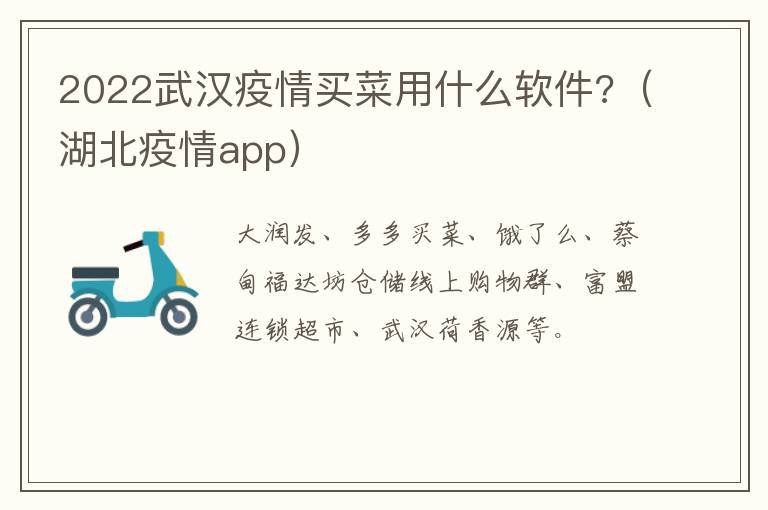 2022武汉疫情买菜用什么软件?（湖北疫情app）