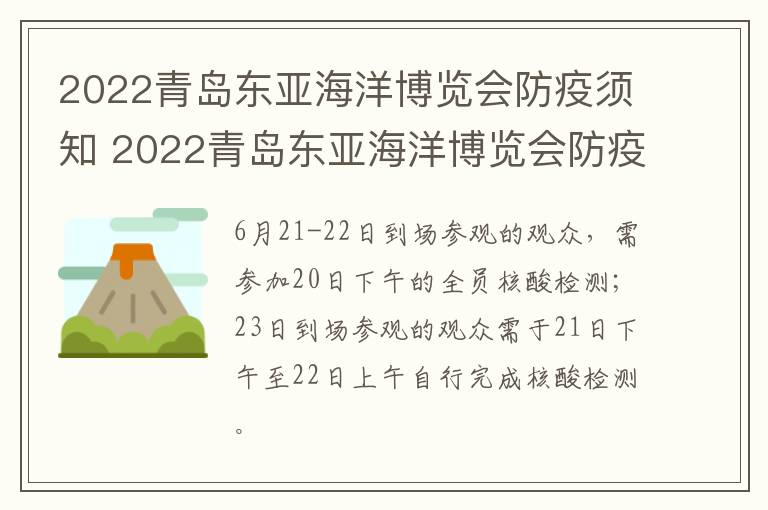 2022青岛东亚海洋博览会防疫须知 2022青岛东亚海洋博览会防疫须知图片