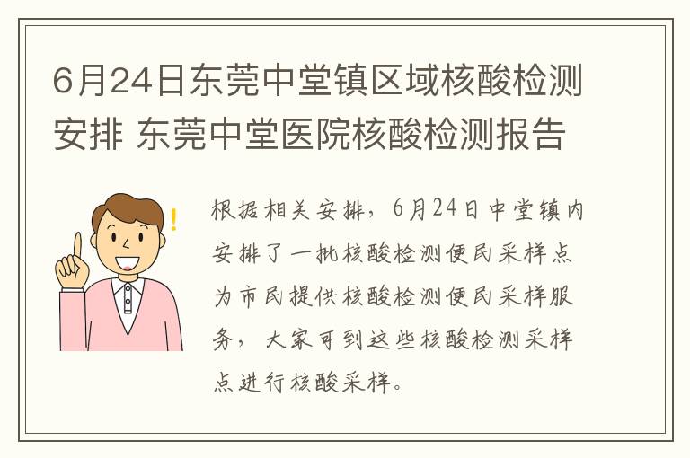 6月24日东莞中堂镇区域核酸检测安排 东莞中堂医院核酸检测报告