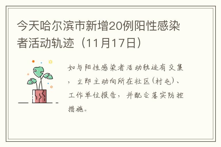 今天哈尔滨市新增20例阳性感染者活动轨迹（11月17日）