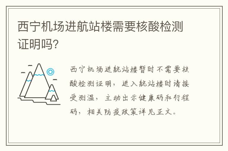 西宁机场进航站楼需要核酸检测证明吗？