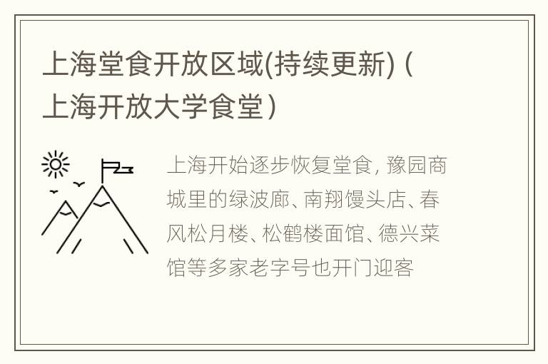 上海堂食开放区域(持续更新)（上海开放大学食堂）