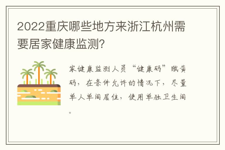 2022重庆哪些地方来浙江杭州需要居家健康监测？