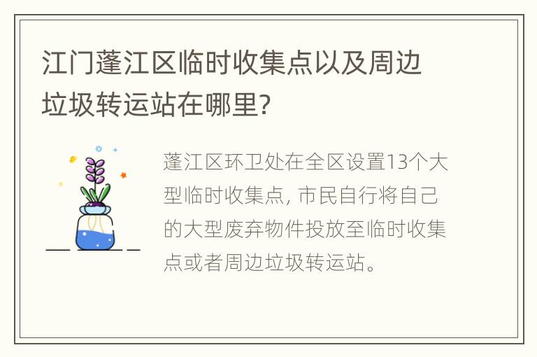 江门蓬江区临时收集点以及周边垃圾转运站在哪里？