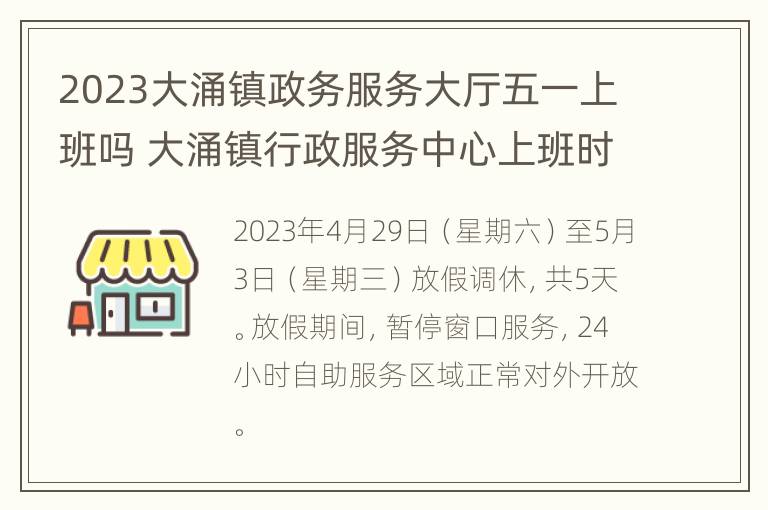 2023大涌镇政务服务大厅五一上班吗 大涌镇行政服务中心上班时间