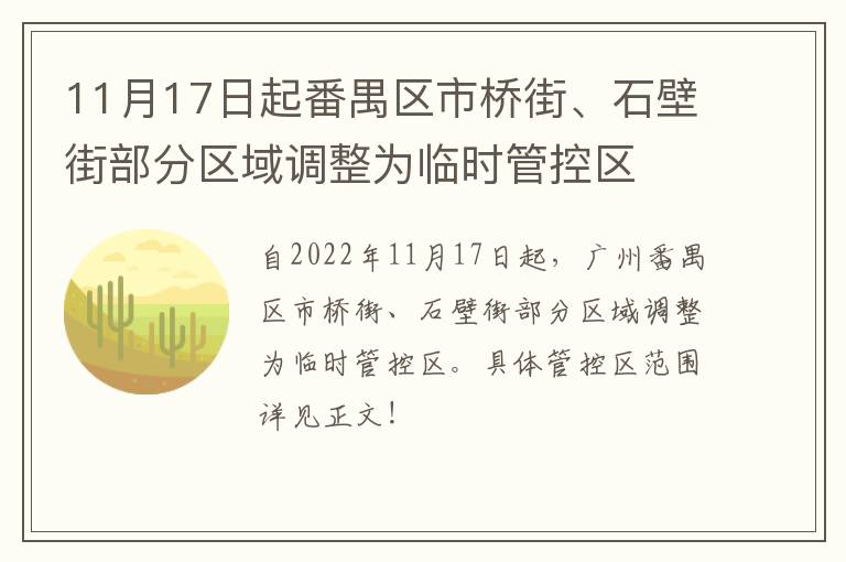 11月17日起番禺区市桥街、石壁街部分区域调整为临时管控区