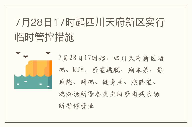 7月28日17时起四川天府新区实行临时管控措施