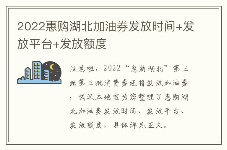 2022惠购湖北加油券发放时间+发放平台+发放额度