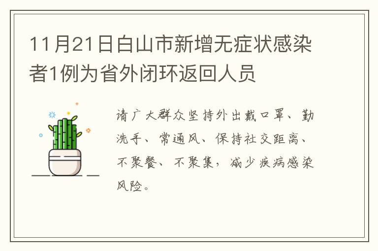 11月21日白山市新增无症状感染者1例为省外闭环返回人员