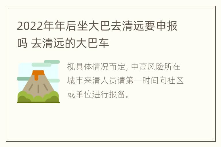 2022年年后坐大巴去清远要申报吗 去清远的大巴车