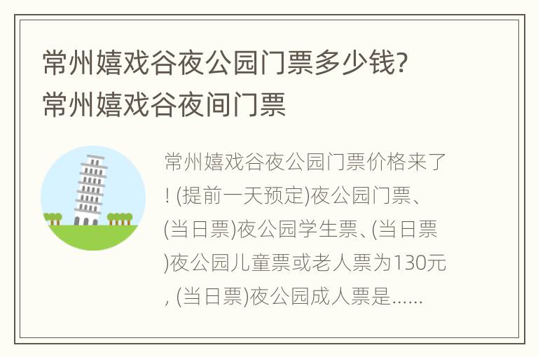 常州嬉戏谷夜公园门票多少钱? 常州嬉戏谷夜间门票