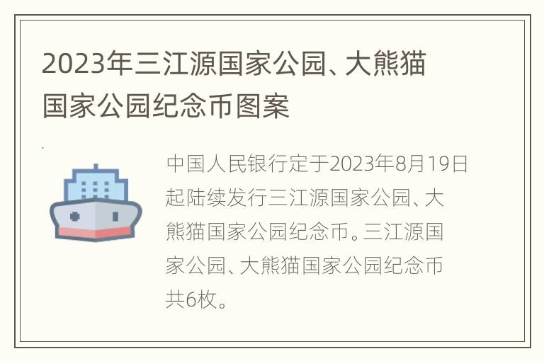 2023年三江源国家公园、大熊猫国家公园纪念币图案